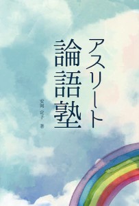 アスリート論語塾/安岡定子