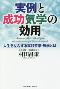 実例と成功気学の効用 人生を左右する実践哲学・気学とは/村田昌謙