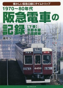 1970〜80年代阪急電車の記録 懐かしい阪急沿線にタイムトリップ 下巻/諸河久