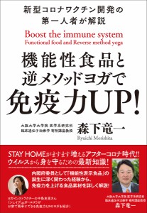 機能性食品と逆メソッドヨガで免疫力UP! 新型コロナワクチン開発の第一人者が解説/森下竜一