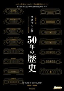 スズキジムニー50年の歴史 1970-2020 スズキの傑作クロスカントリー型四輪駆動車のすべて 日本国内・海外全モデルを詳細に