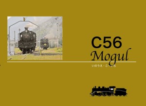 C56 Mogul ライト級テンダ機/いのうえこーいち
