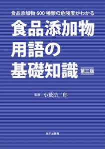 食品添加物用語の基礎知識 食品添加物600種類の危険度がわかる/小薮浩二郎