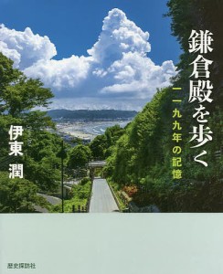 鎌倉殿を歩く 一一九九年の記憶/伊東潤