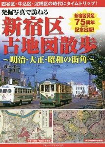 発掘写真で訪ねる新宿区古地図散歩 明治・大正・昭和の街角/坂上正一