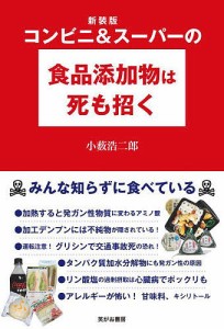 コンビニ&スーパーの食品添加物は死も招く 新装版/小薮浩二郎