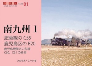 肥薩線のC55鹿児島区のB20 鹿児島機関区の各機C60、C61の終焉/いのうえこーいち