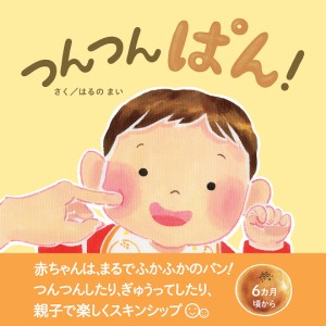 つんつんぱん!/はるのまい