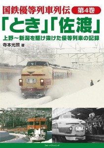 国鉄優等列車列伝 第4巻