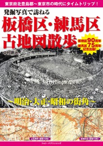 発掘写真で訪ねる板橋区・練馬区古地図散歩 明治・大正・昭和の街角/中村建治