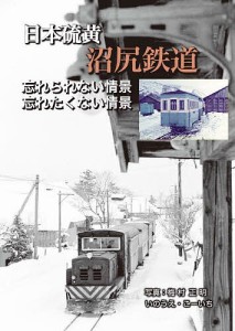 日本硫黄沼尻鉄道/いのうえこーいち/梅村正明