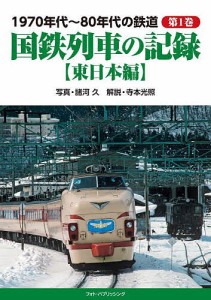 1970年代〜80年代の鉄道 第1巻/諸河久/寺本光照