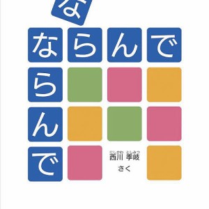 ならんでならんで/西川季岐