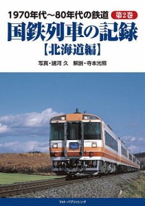 1970年代〜80年代の鉄道 第2巻/諸河久/寺本光照