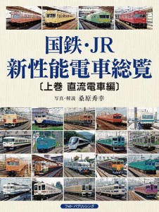 国鉄・JR新性能電車総覧 上巻/桑原秀幸