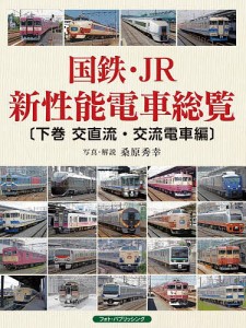 国鉄・JR新性能電車総覧 下巻/桑原秀幸