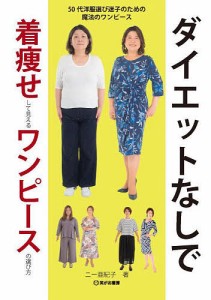 ダイエットなしで着痩せして見えるワンピースの選び方 50代洋服選び迷子のための魔法のワンピース/ニー亜紀子