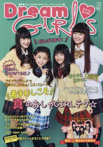 Dream GIRLS 関西発!ちょっぴり大人なローティーンファッション誌 Vol.11(2016WINTER)
