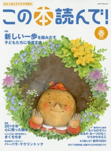 この本読んで! 絵本と読みきかせの情報誌 第62号(2017春)