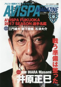 AVISPA MAGAZINE アビスパ福岡オフィシャルマガジン Vol.05(2017.MARCH)