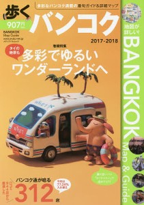 歩くバンコク 2017-2018