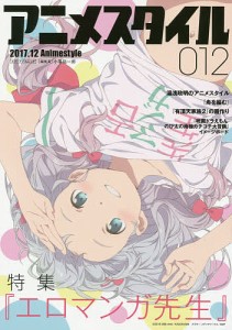 アニメスタイル 012(2017.12)