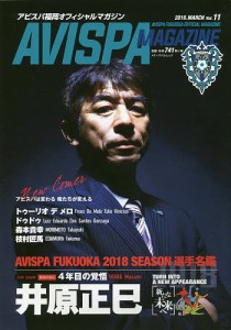 AVISPA MAGAZINE アビスパ福岡オフィシャルマガジン Vol.11(2018.MARCH)