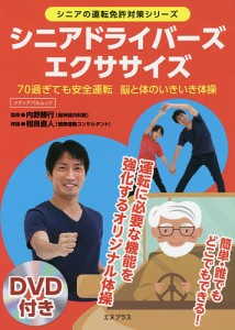 シニアドライバーズエクササイズ 70過ぎても安全運転 脳と体のいきいき体操/内野勝行/相良直人体操智勝