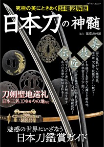 日本刀の神髄 究極の美にときめく詳細図解版