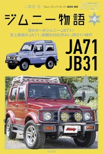 ジムニー物語 第4巻/二階堂裕/ジムニースーパースージー編集部