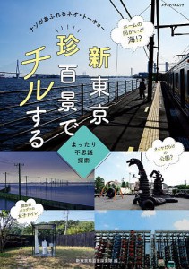 新東京珍百景でチルする　ナゾがあふれるネオ・トーキョー　まったり不思議探索