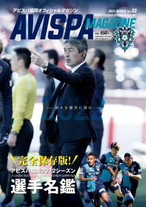 AVISPA MAGAZINE アビスパ福岡オフィシャルマガジン Vol.33(2022.MARCH)