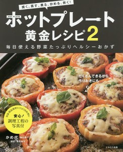 ホットプレート黄金レシピ 焼く、蒸す、煮る、炒める、炊く! 2/かめ代