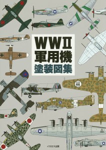 WW2軍用機塗装図集/田村紀雄