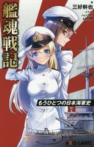 艦魂戦記 もうひとつの日本海軍史/三好幹也