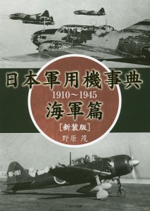 日本軍用機事典 1910〜1945 海軍篇/野原茂