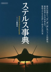 ステルス事典 基礎知識から「空」「海」「陸」各ジャンル別解説、最新技術とその未来まで、軍用ステルスを詳しく知るための本