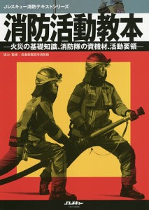 消防活動教本 火災の基礎知識、消防隊の資機材、活動要領/兵庫県西宮市消防局