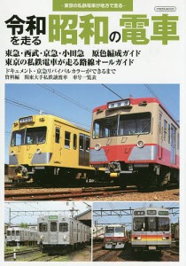 令和を走る昭和の電車 東京の私鉄電車が地方で走る