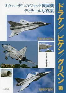 スウェーデンのジェット戦闘機ディテール写真集 ドラケン/ビゲン/グリペン編/富永浩史/解説富永浩史/巫清彦