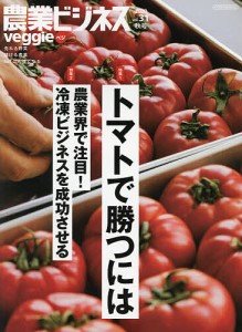 農業ビジネスveggie 売れる野菜 儲ける農業 IoTにも強くなる vol.31(2020秋号)