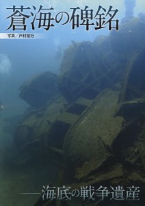 蒼海の碑銘 海底の戦争遺産/戸村裕行