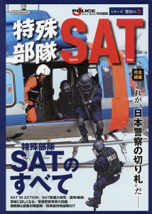 特殊部隊SAT “日本警察の切り札”を完全網羅-/菊池雅之