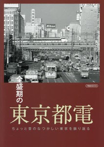 全盛期の東京都電 ちょっと昔のなつかしい東京を振り返る