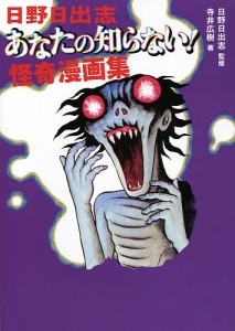 日野日出志あなたの知らない!怪奇漫画集/日野日出志/寺井広樹/日野日出志