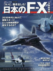 ついに、動き出した!日本のF-X〈次期戦闘機〉