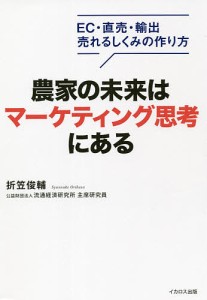 農家の未来はマーケティング思考にある EC・直売・輸出売れるしくみの作り方/折笠俊輔