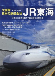 大研究・日本の鉄道会社JR東海 日本の大動脈を動かす鉄道会社の舞台裏