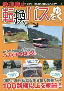 鉄道廃止転換バスをゆく 国鉄&JR&私鉄を引き継ぐ路線バス100路線以上を徹底網羅!!