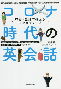 コロナ時代の英会話 旅行・生活で使えるリアルフレーズ/上田麻鈴/ＧａｒｙＩ．Ａｎｄｅｒｓｏｎ